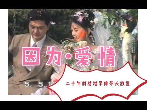 【纪录片·因为爱情】爸妈二十年前结婚录像带大放送