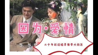 【纪录片·因为爱情】爸妈二十年前结婚录像带大放送