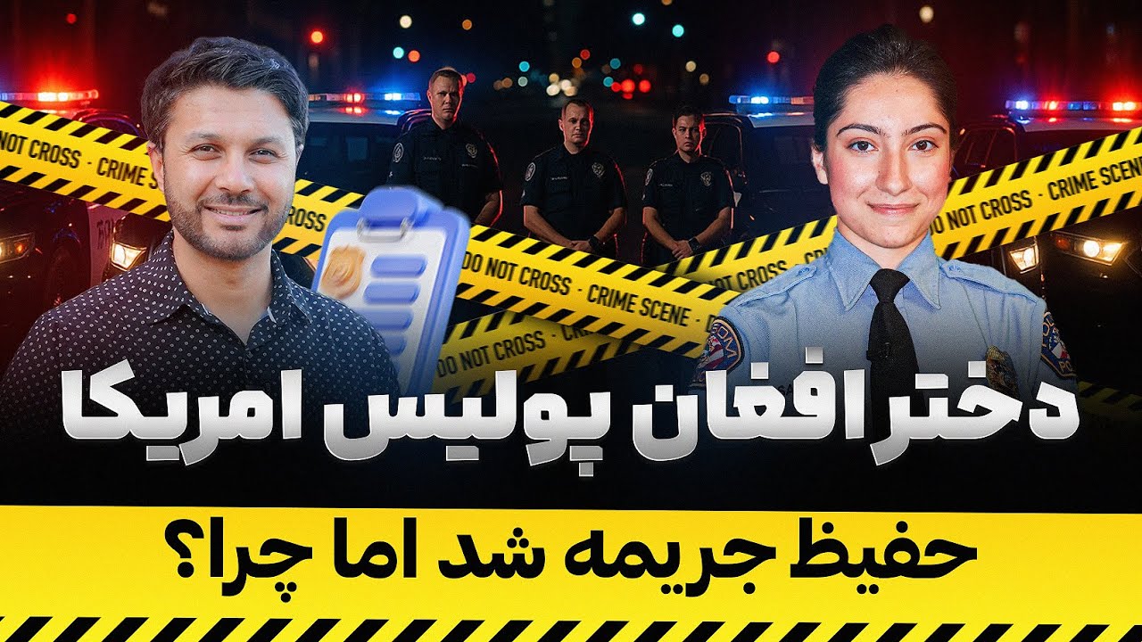 دختر افغان پولیس امریکا|جریمه شدن حفیظ اما چرا؟|Afghan Girl Police Cadet