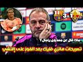 تصريحات هانزي فليك بعد إنتصار برشلونة على إلتشى 3-1 في الليغا
