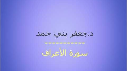 سورة الأعراف مجودة بصوت الشيخ جعفر بني حمد