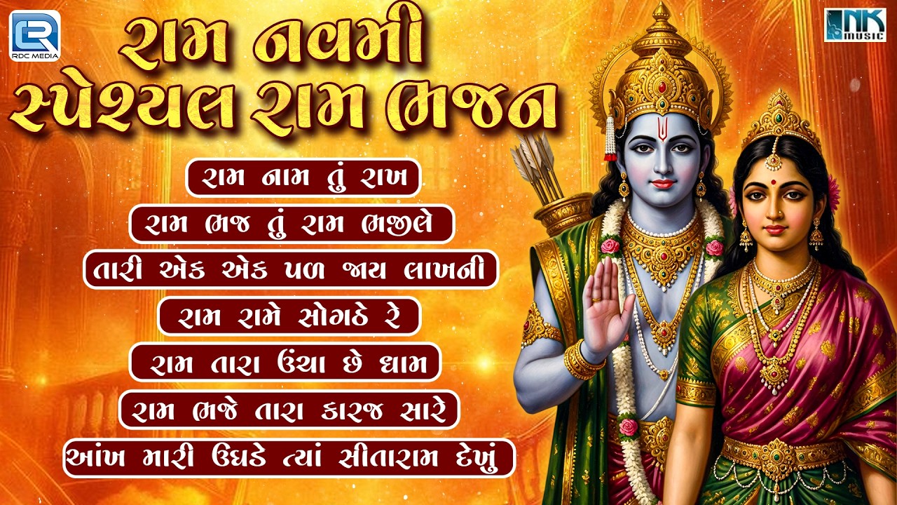 રામ નવમી સ્પેશ્યલ રામ ભજન 2026 | Ram Navmi Special | Non Stop Shri Ram Bhajan