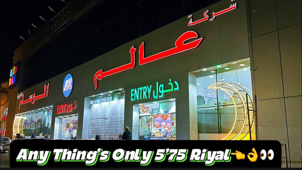 Saudi Arabia cheapest Market | Alam Al -Wisam | 5 Riyal Shop In Jeddah #shopping#cheapest #trending