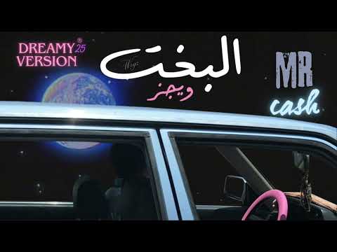 Wegz ElBakht ويجز البخت Slowed Reverbed Dreamy Version