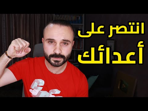 فيديو: كيفية التعامل مع الخصم