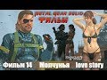 metal gear solid 5  Молчунья love story Игрофильм