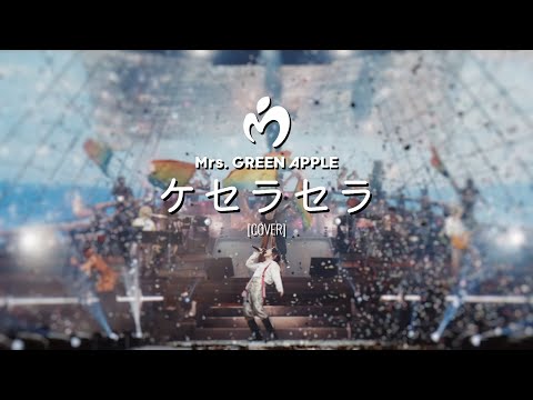 【 ケセラセラ (Que Sera Sera) / Mrs. GREEN APPLE 】歌ってみた [COVER]