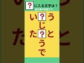 【ひらがな穴埋めクズ】#Shorts #シニア脳トレ #穴埋めクイズ