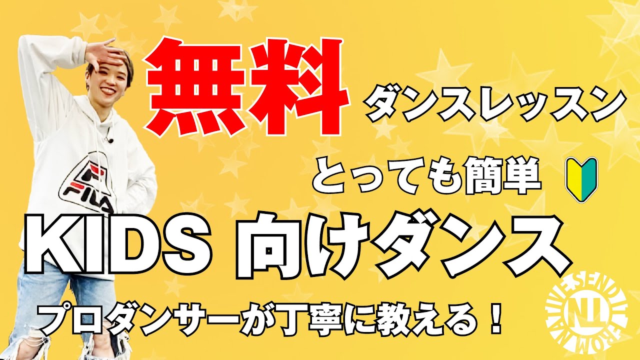 【無料ダンスレッスン】とっても簡単KIDS向けDANCE GAO