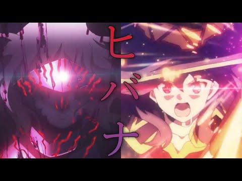 複合MAD ヒバナ