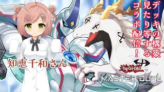 【コラボ配信】デュエル雑談！？初心者な知恵千和さんと一緒に！【#遊戯王マスターデュエル配信 】