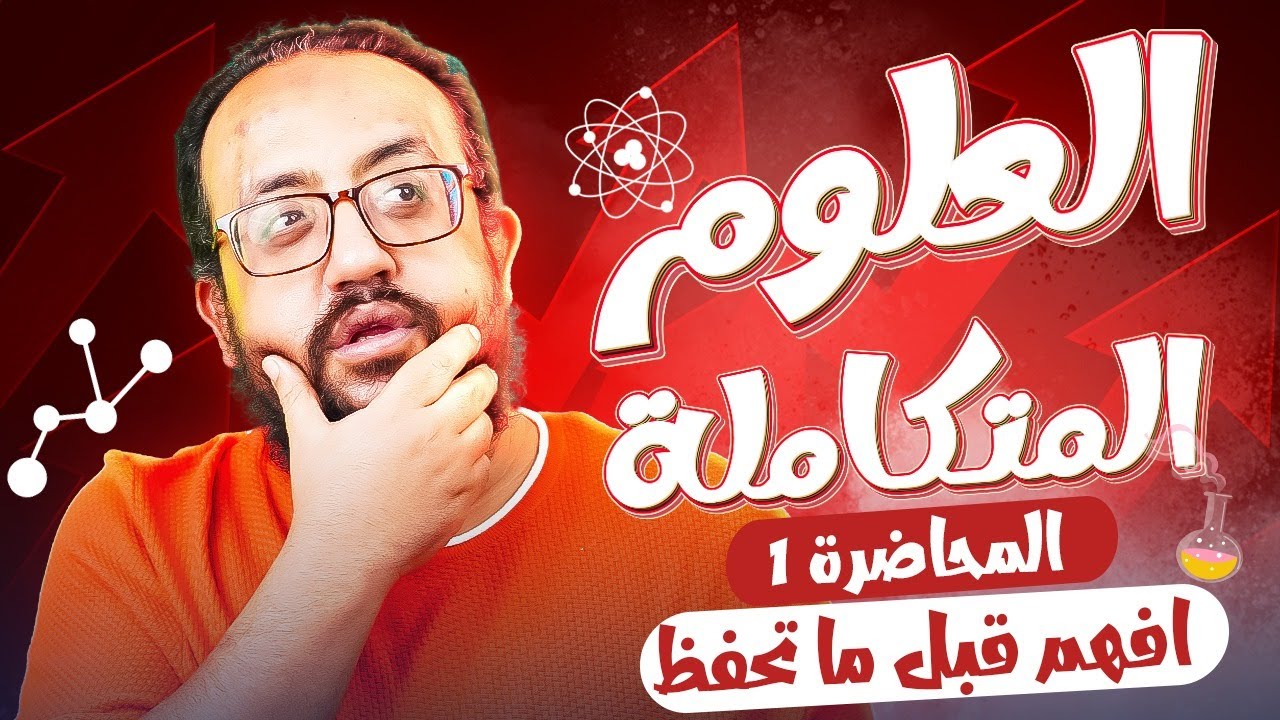 المحاضرة الأولي | علوم متكاملة | أولي ثانوي ترم أول 2025