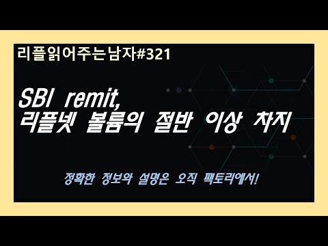 #리플읽어주는남자 321   <strong>SBI</strong> remit, 리플넷 볼륨의 절반 이상 차지