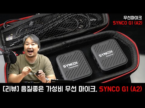 [리뷰] 음질 좋은 가성비 무선 마이크 시스템, SYNCO <strong>G1</strong> (A2)