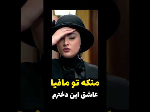 شما چی مریم مومن رو دوست دارید پدرخوانده مافیا شبهای مافیا  بازی مریم مومن ایران