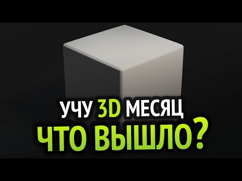 Видео: Я учил 3D месяц и вот что вышло!