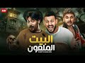 الفيلم الكوميدي البيت الملعون بطولة رامز جلال و محمد ثروت و مصطفي خاطر 2025 