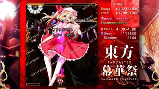 Touhou: Fantastic Danmaku Festival (FDF) - EXTRA Stage Perfect Clear [Reimu]