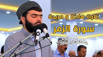 إِنَّكَ مَيِّتٌ وَإِنَّهُمْ مَيِّتُونَ - تلاوة خاشعة من سورة الزمر للقارئ بيشةوا قادر الكردى