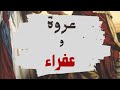 عروة ابن حزام وعفراء وليد قصص