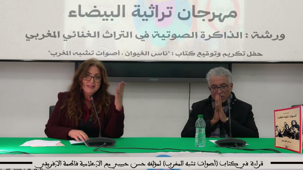 قراءة فاطمة الإفريقي في كتاب «ناس الغيوان: أصوات تشبه المغرب»