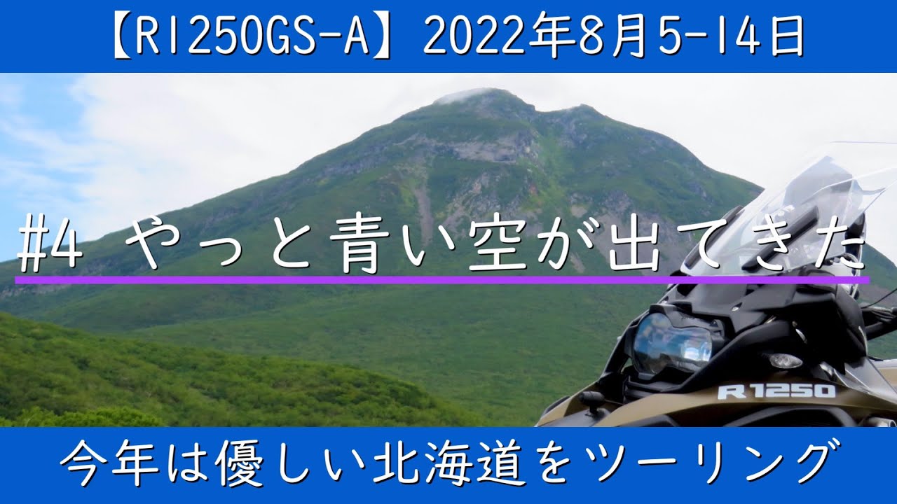 【R1250GS-A】中標津→知床峠経由→網走 北海道ツーリング　2022年8月9日　＃4　やっと青い空が出てきた