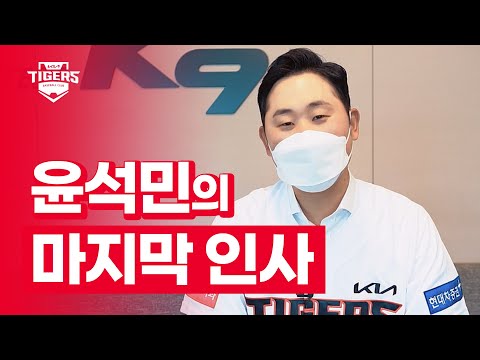[언터처블 윤석민] 팬 여러분께 드리는 마지막 인사😭