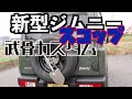 新型ジムニーに超武骨なスコップを装着!!