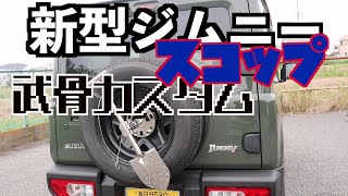 新型ジムニーに超武骨なスコップを装着!!