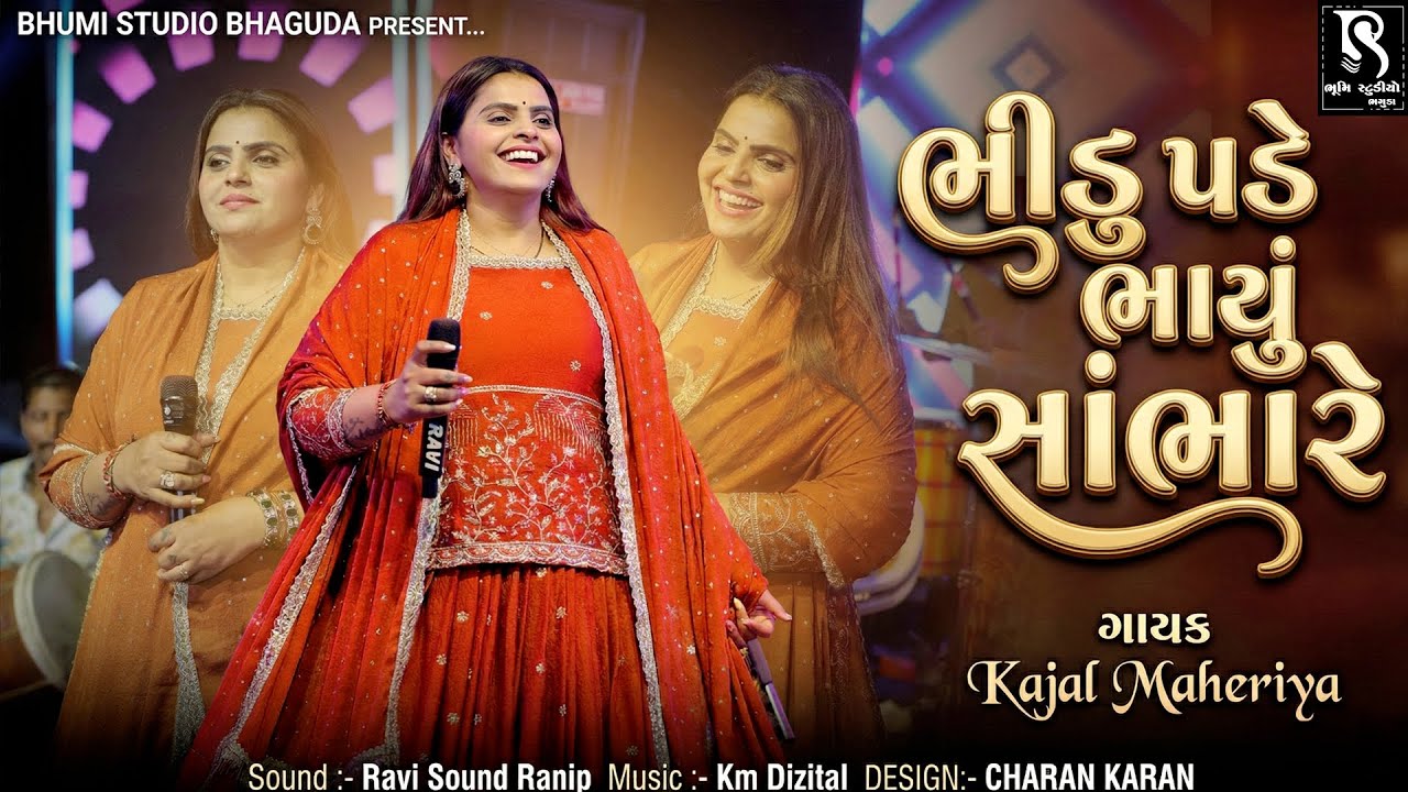 ભીડુ પડે ભાયું સાંભરે - Kajal Maheriya || Sukhe Shambhre Saybi || Instagram Viral Song 2026
