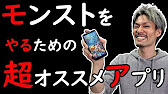 モンスト 初心者の方へ特にオススメ 超オススメアプリ紹介 Moya Youtube