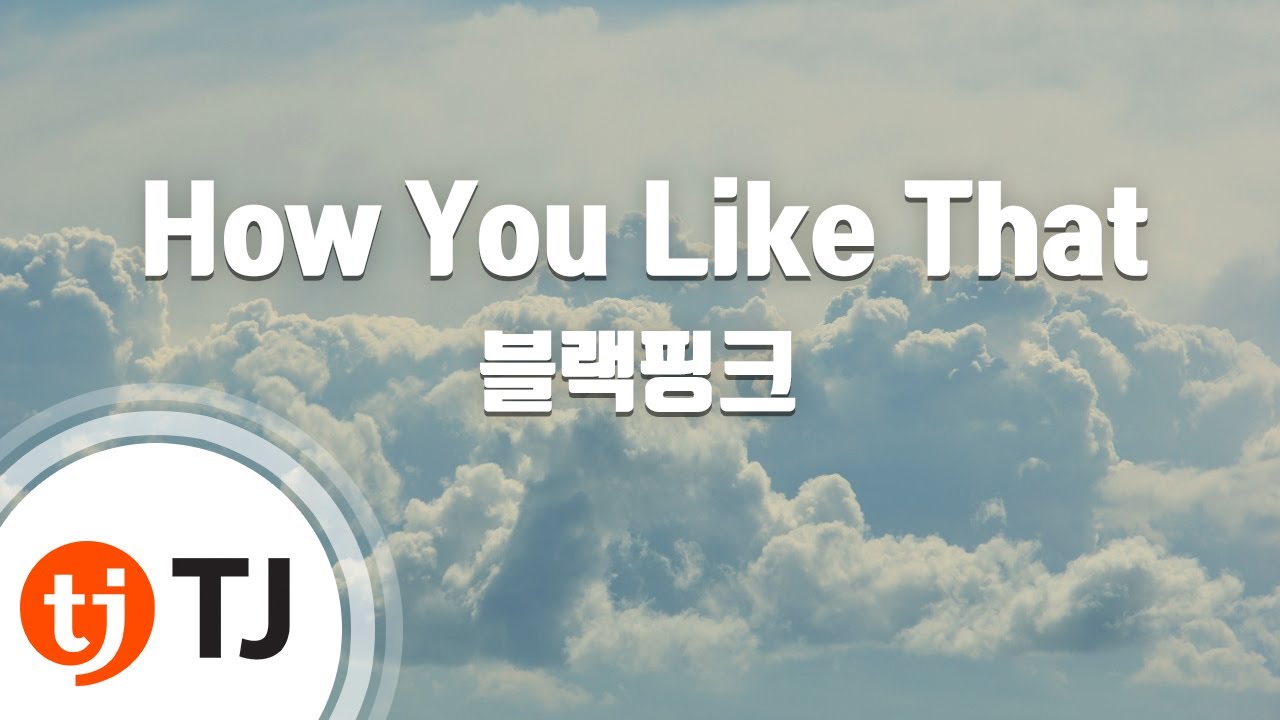 [TJ노래방] How You Like That - 블랙핑크 / TJ Karaoke