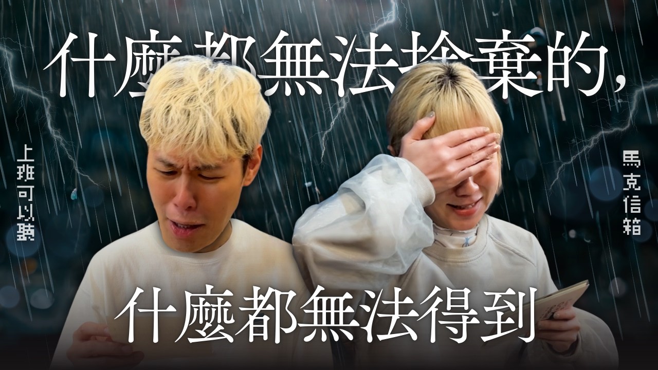 「什麼都無法捨棄的，什麼都無法得到」| 馬克信箱 26w09