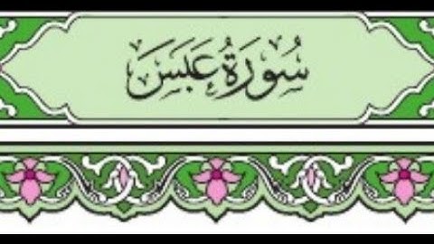 سورة عبس / بصوت فؤاد محمد الخامري