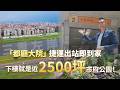 【複製東京都廳翻轉奇蹟！三重左岸「都廳大院」捷運出站即到家，下樓就是近2500坪市府公園！】