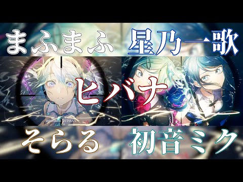 【合唱】ヒバナ/そらる＆まふまふ×Leo/need＆初音ミク