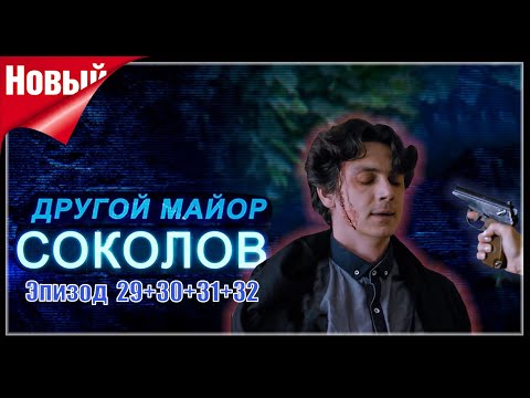 Другой майор Соколов 1 сезон. Все серии подряд с 29 по 32. Лучший криминальный жанр 2025 года