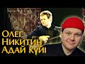 Олег Никитин Адай күйі на Домбыре | каштанов реакция