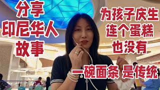 分享印尼华人故事、印尼普通华裔家庭、为孩子庆生连个蛋糕也没有 、吃一碗面条是传统。