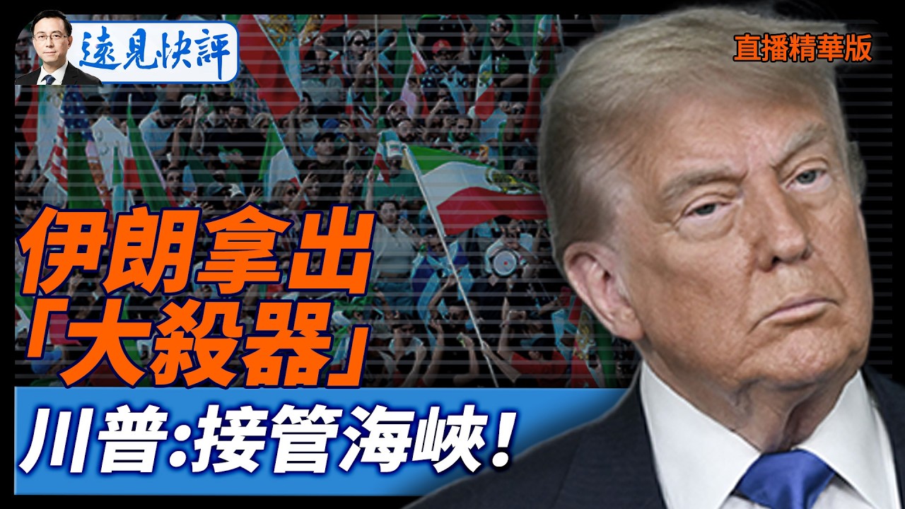 伊朗拿出「大殺器」，川普:接管海峽！【每日直播精華】遠見快評｜2026.03.03@靖遠開講