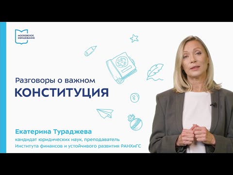 Конституция России | Разговоры о важном