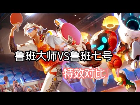【王者荣耀皮肤对比】鲁班大师vs鲁班七号特效，一个免费一个首周710点券！