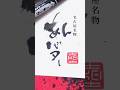 あんバター　名古屋名物　マーカーペン(油性マジック)で書道をしています　#art #書道 #書道アート　#calligraphy