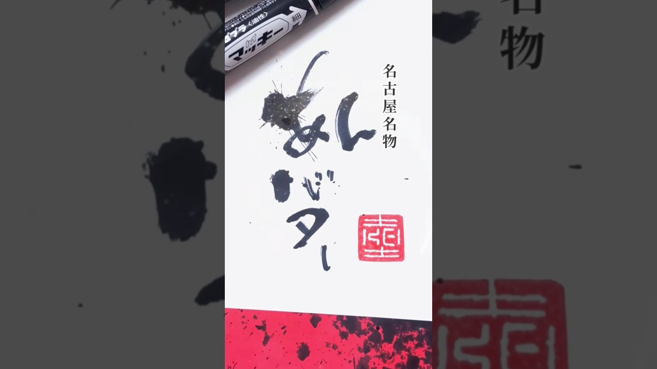 あんバター　名古屋名物　マーカーペン(油性マジック)で書道をしています　#art #書道 #書道アート　#calligraphy