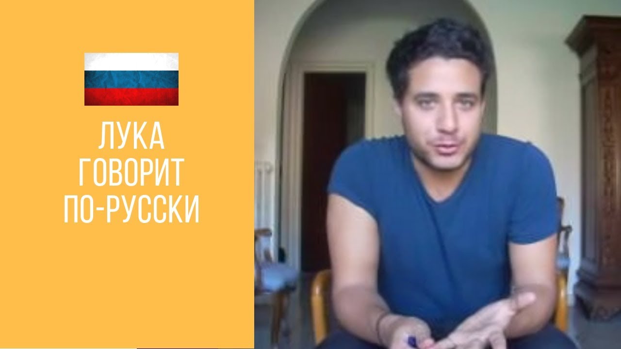 Who speaks russian. Итальянцы говорят по русски. Итальянец говорит по русски с акцентом. Итальянец говорит по русски Франсуа.