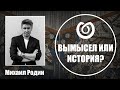 Вымысел или история? Михаил Родин