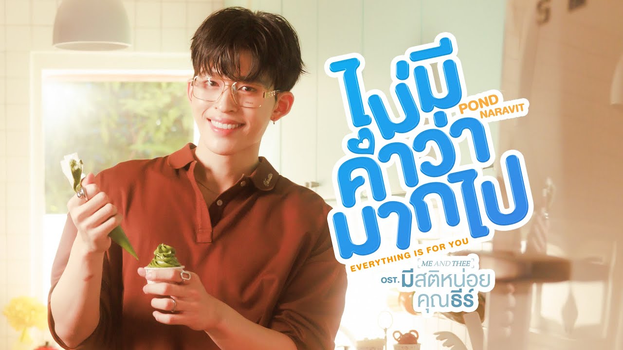 ไม่มีคำว่ามากไป (Everything is for you) Ost.มีสติหน่อยคุณธีร์ Me and Thee - Pond Naravit
