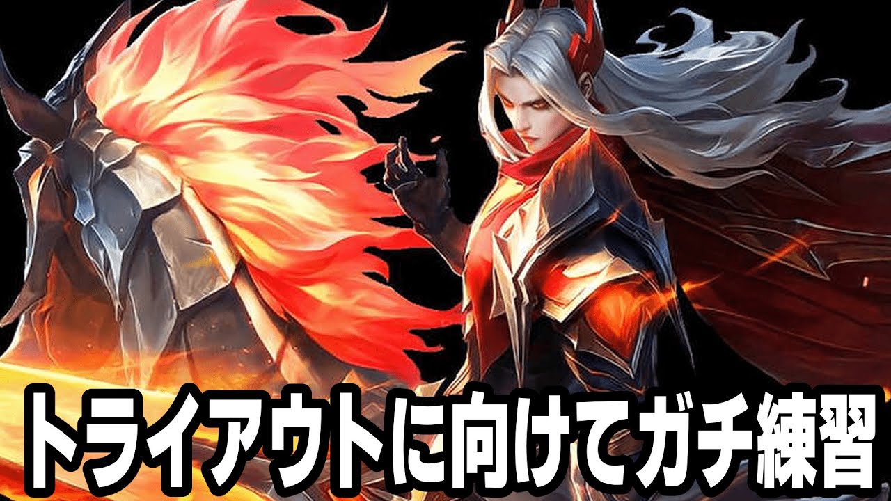 トライアウトに向けてガチランクwith June1-japan server-【モバレ/モバイルレジェンド/Mobile Legends】