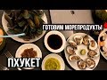 Кулинары от Бога 😅Открываем Устрицы 😬Сломали нож 😨Влог на Пхукете, Тайланд 🌴