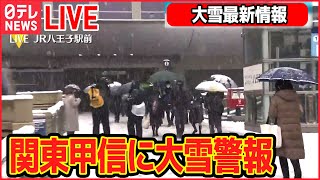 【ライブ】『関東甲信で大雪警報』最新情報・関連情報 /帰宅時　交通に影響は？/首都高は“予防的通行止め”も　など（日テレニュース LIVE）
